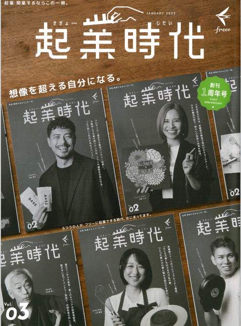 起業時代創刊一周年号